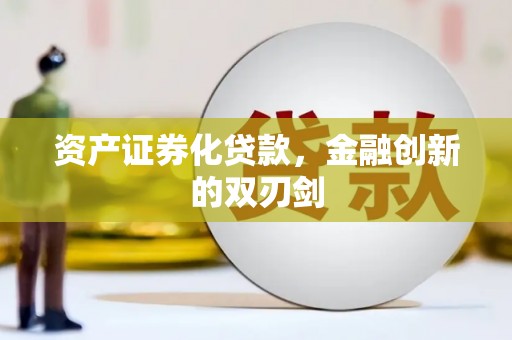 睢阳资产证券化贷款，金融创新的双刃剑