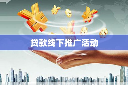 睢阳贷款线下推广活动