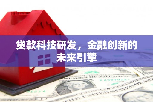 睢阳贷款科技研发，金融创新的未来引擎