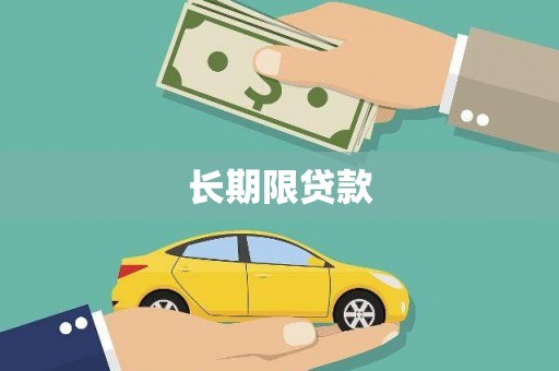 睢阳长期限贷款