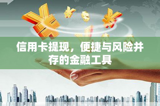 睢阳信用卡提现，便捷与风险并存的金融工具