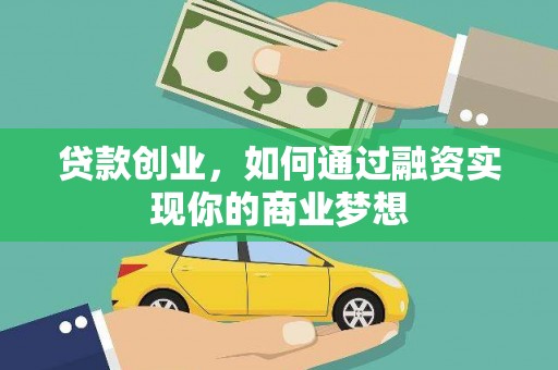 睢阳贷款创业，如何通过融资实现你的商业梦想
