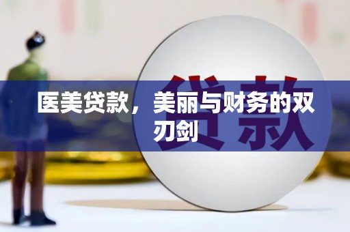 睢阳医美贷款，美丽与财务的双刃剑