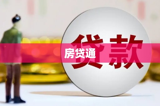 睢阳房贷通
