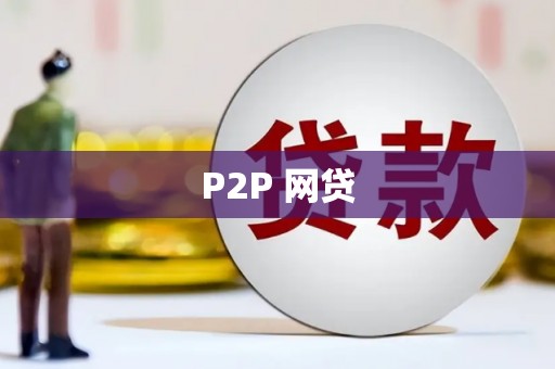 睢阳P2P 网贷