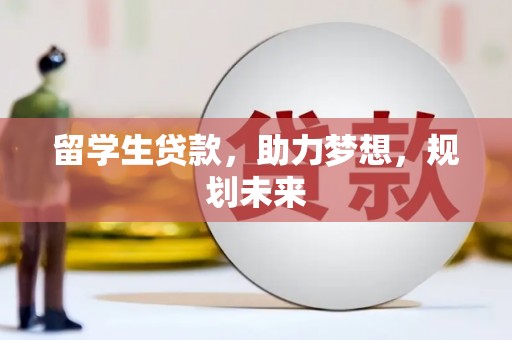 睢阳留学生贷款，助力梦想，规划未来