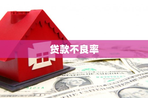 睢阳贷款不良率