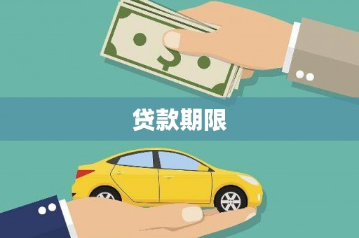 睢阳贷款期限