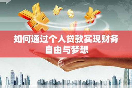 睢阳如何通过个人贷款实现财务自由与梦想