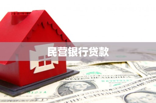 睢阳民营银行贷款