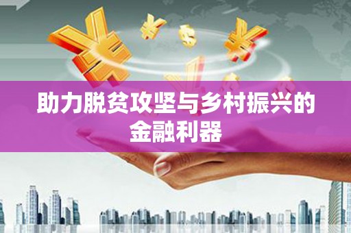 睢阳助力脱贫攻坚与乡村振兴的金融利器