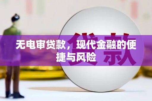 睢阳无电审贷款，现代金融的便捷与风险