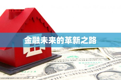 睢阳金融未来的革新之路