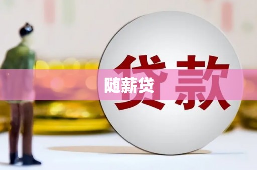 睢阳随薪贷