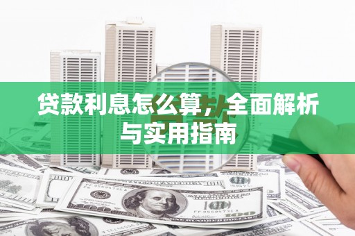 睢阳贷款利息怎么算，全面解析与实用指南