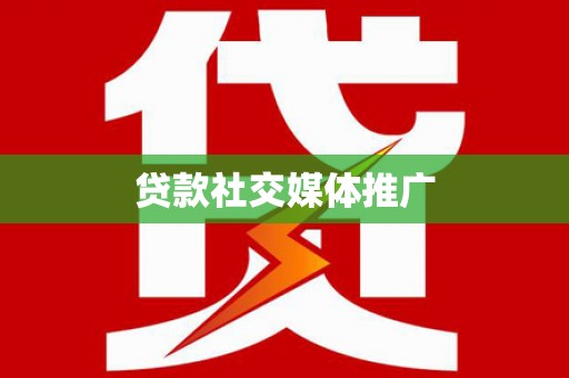 睢阳贷款社交媒体推广
