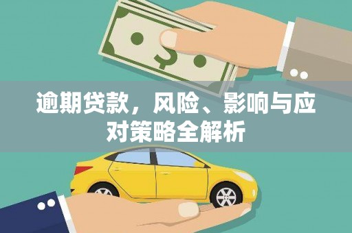 睢阳逾期贷款，风险、影响与应对策略全解析