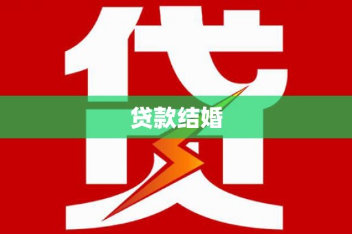 睢阳贷款结婚