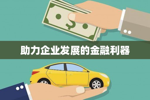 睢阳助力企业发展的金融利器