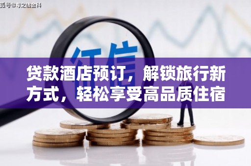 睢阳贷款酒店预订，解锁旅行新方式，轻松享受高品质住宿