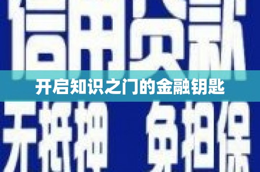 睢阳开启知识之门的金融钥匙