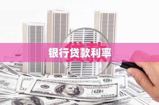 睢阳银行贷款利率