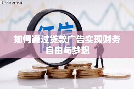 睢阳如何通过贷款广告实现财务自由与梦想