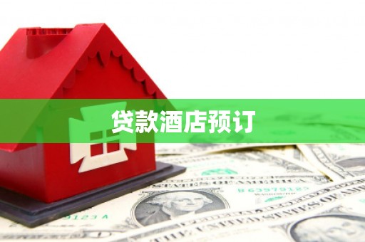 睢阳贷款酒店预订