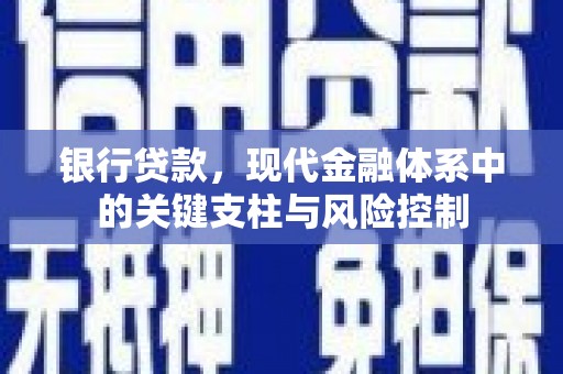 睢阳银行贷款，现代金融体系中的关键支柱与风险控制