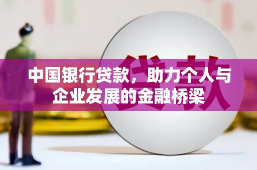 睢阳中国银行贷款，助力个人与企业发展的金融桥梁