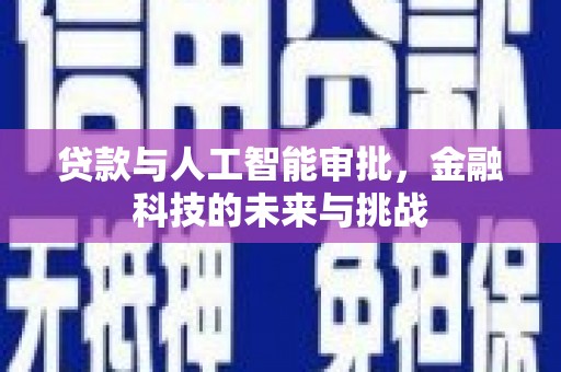 睢阳贷款与人工智能审批，金融科技的未来与挑战