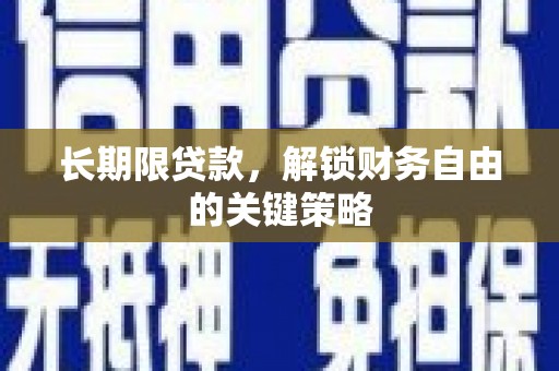 睢阳长期限贷款，解锁财务自由的关键策略