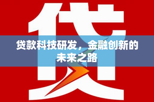 睢阳贷款科技研发，金融创新的未来之路