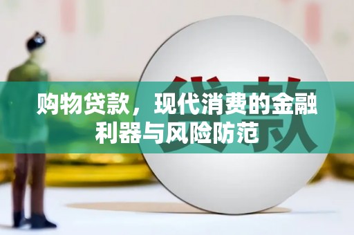 睢阳购物贷款，现代消费的金融利器与风险防范