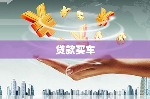 睢阳贷款买车