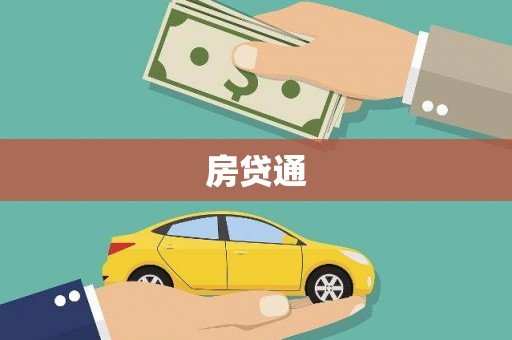 睢阳房贷通