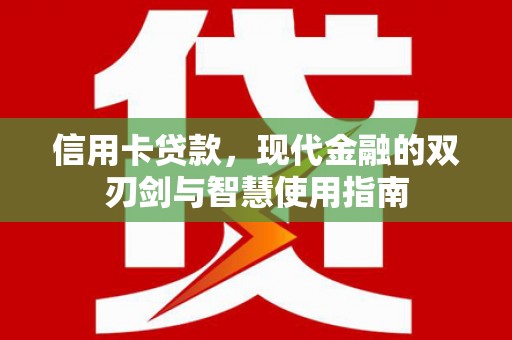 睢阳信用卡贷款，现代金融的双刃剑与智慧使用指南