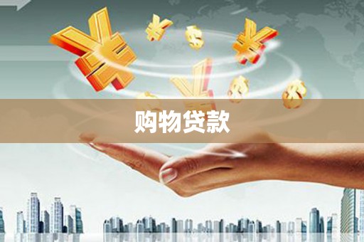 睢阳购物贷款