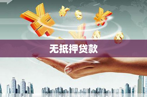 睢阳无抵押贷款