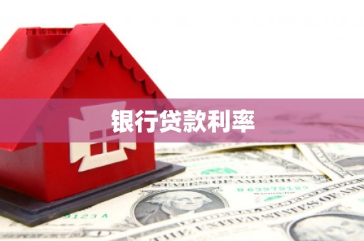 睢阳银行贷款利率