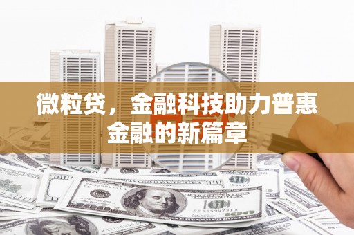 睢阳微粒贷，金融科技助力普惠金融的新篇章