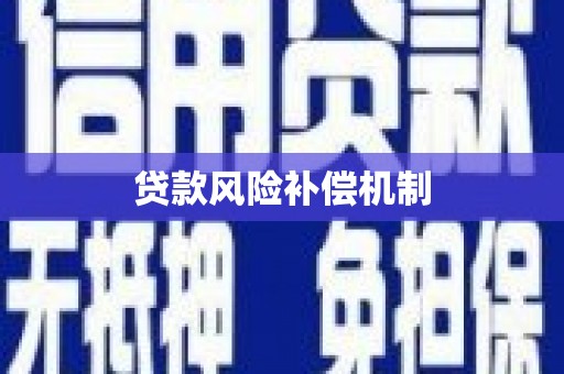 睢阳贷款风险补偿机制