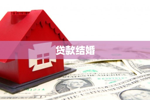 睢阳贷款结婚