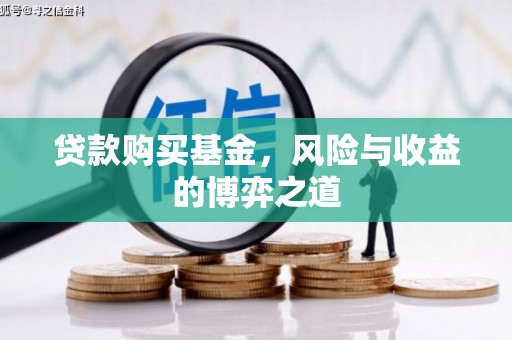 睢阳贷款购买基金，风险与收益的博弈之道