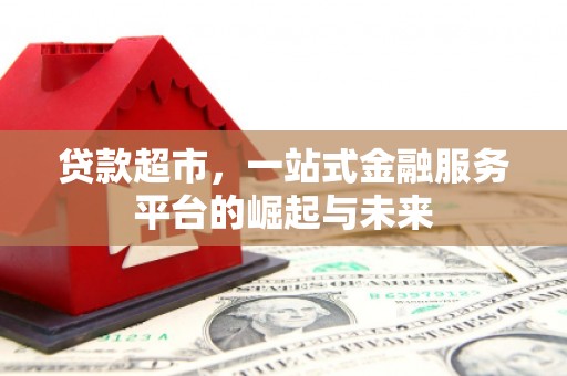 睢阳贷款超市，一站式金融服务平台的崛起与未来