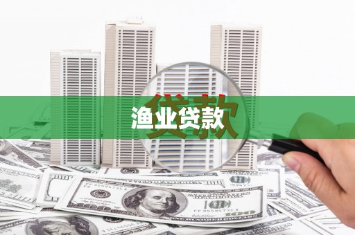 睢阳渔业贷款