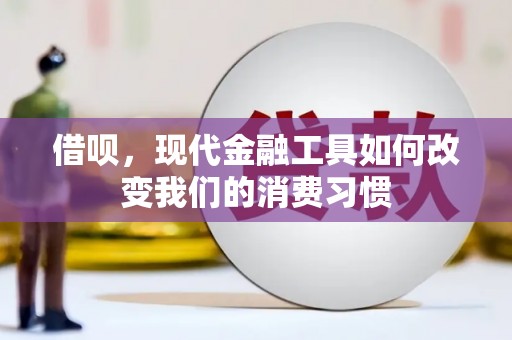 睢阳借呗，现代金融工具如何改变我们的消费习惯