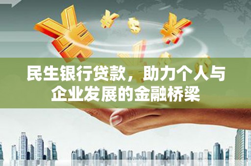 睢阳民生银行贷款，助力个人与企业发展的金融桥梁