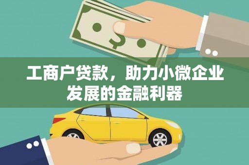 睢阳工商户贷款，助力小微企业发展的金融利器