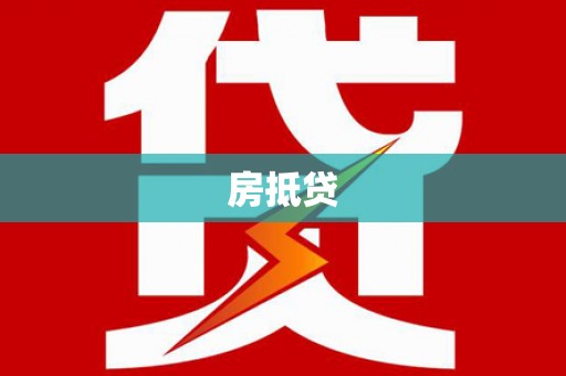 睢阳房抵贷